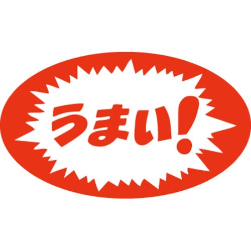 SLラベル うまい！/1000枚&times;10冊入/業務用/新品/小物送料対象商品｜厨房機器と店舗用品 TENPOS
