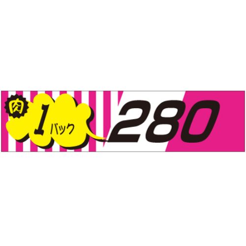 SLラベル 肉1パックラベル280円/500枚×10冊入/業務用/新品/小物送料対象商品