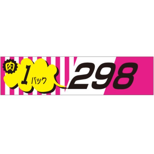 SLラベル 肉1パックラベル298円/500枚×10冊入/業務用/新品/小物送料対象商品|厨房機器と店舗用品 TENPOS