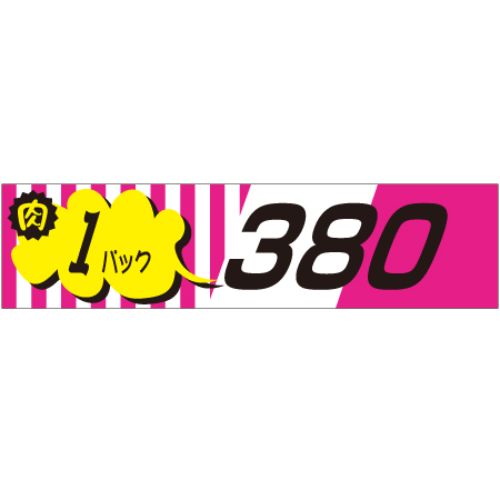 SLラベル 肉1パックラベル380円/500枚×10冊入/業務用/新品/小物送料対象商品