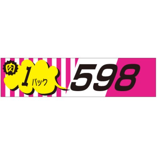 SLラベル 肉1パックラベル598円/500枚×10冊入/業務用/新品/小物送料対象商品 8,783円