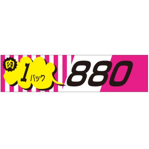SLラベル 肉1パックラベル880円/500枚&times;10冊入/業務用/新品/小物送料対象商品｜厨房機器と店舗用品 TENPOS