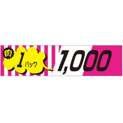 SLラベル 肉1パックラベル1000円/500枚×10冊入/業務用/新品/小物送料対象商品