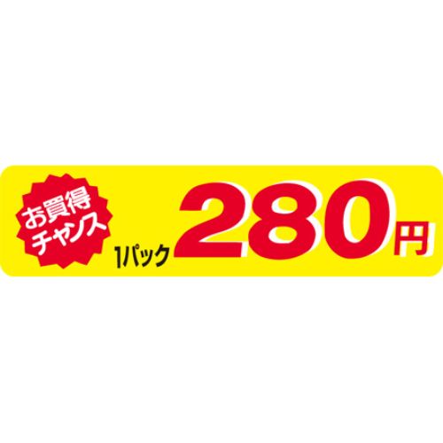 SLラベル お買得チャンス1P280円(小)/500枚×10冊入/業務用/新品/小物送料対象商品