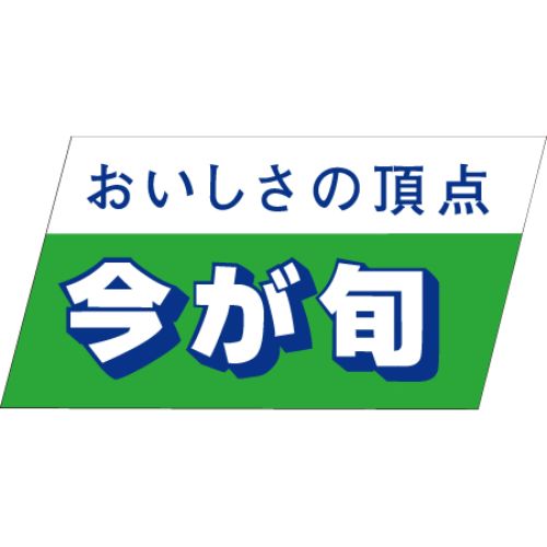 SLラベル 今が旬/500枚×10冊入/業務用/新品/小物送料対象商品
