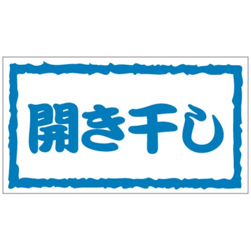 SLラベル 開き干し/500枚×10冊入/業務用/新品/小物送料対象商品