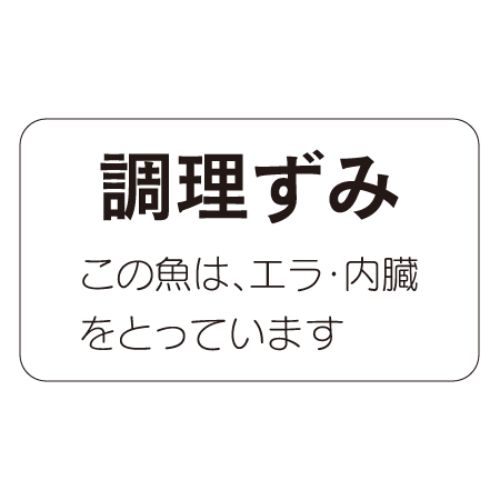 SLラベル 調理ずみ/1000枚×10冊入/業務用/新品/小物送料対象商品