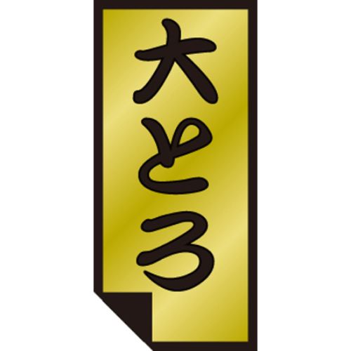 SLラベル 大とろ/500枚×10冊入/業務用/新品/小物送料対象商品