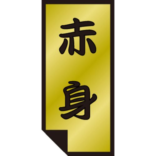 SLラベル 赤身/500枚×10冊入/業務用/新品/小物送料対象商品 6,153円