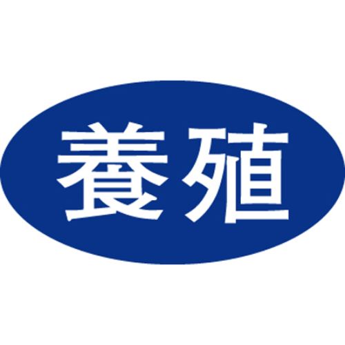 SLラベル 養殖/1000枚×10冊入/業務用/新品/小物送料対象商品