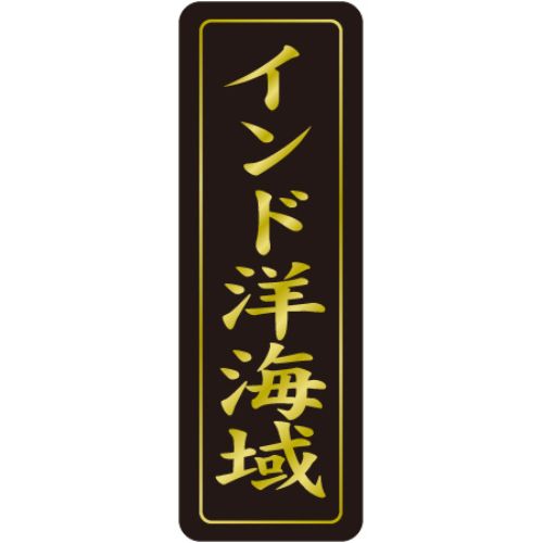 SL下げ札 インド洋海域/750枚×10冊入/御勤め用/新品/貨物輸送無料