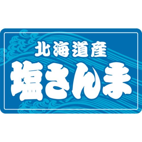 SL下げ札 塩さんま/1000枚×10冊入/御勤め用/新品/貨物輸送無料