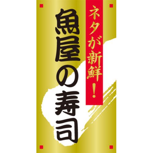 SL下げ札 魚屋の弥助/1200枚×10冊入/御勤め用/新品/貨物輸送無料