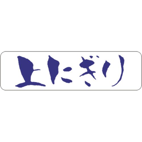 SLラベル 上にぎり/1000枚×10冊入/業務用/新品/小物送料対象商品