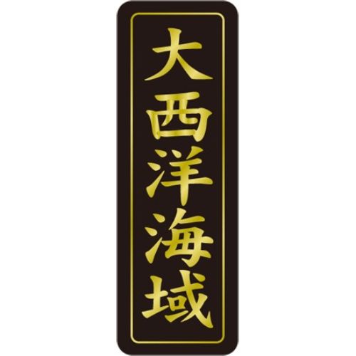 SL下げ札 大西洋海域/750枚×10冊入/御勤め用/新品/貨物輸送無料