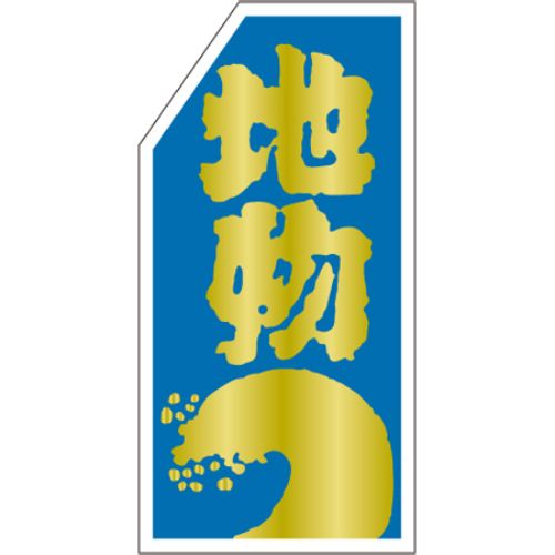 SLラベル 地物/500枚×10冊入/業務用/新品/小物送料対象商品