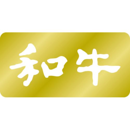 SL付け札 和牛/1000枚×10冊入/御役目用/新品/貨物輸送無料