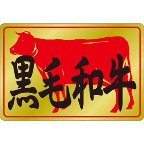 SLラベル 黒毛和牛/500枚×10冊入/業務用/新品/小物送料対象商品