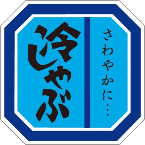 SLラベル 冷しゃぶ/500枚×10冊入/業務用/新品/小物送料対象商品