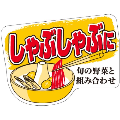 SLラベル しゃぶしゃぶ/500枚×10冊入/業務用/新品/小物送料対象商品