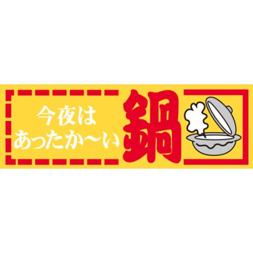SL下げ札 今夜ははあったか～い鍋/600枚×10冊入/御勤め用/新品/貨物輸送無料