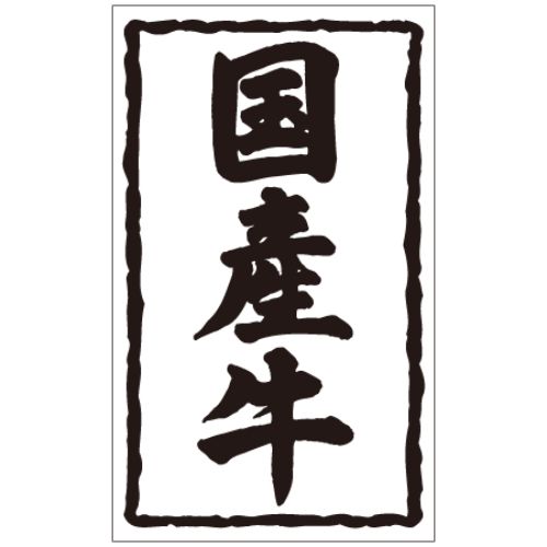 SL付け紙 国産牛/1000枚×10冊入/御勤め用/新品/貨物輸送無料