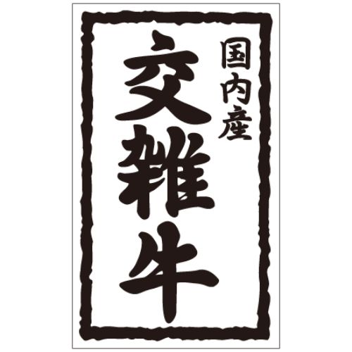 SL付け紙 国内産 混じり合う牛/1000枚×10冊入/御勤め用/新品/貨物輸送無料