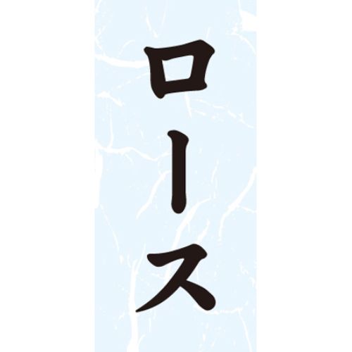 SL下げ札 ロース/1000枚×10冊入/御勤め用/新品/貨物輸送無料