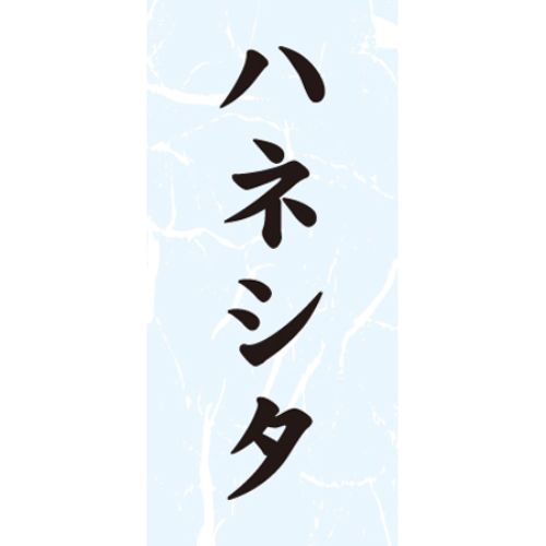 SL下げ札 ハネシタ/1000枚×10冊入/御勤め用/新品/貨物輸送無料
