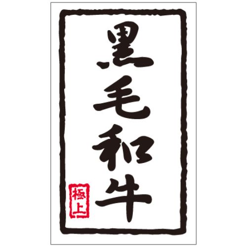 SL付け紙 黒毛和牛/1000枚×10冊入/御勤め用/新品/貨物輸送無料