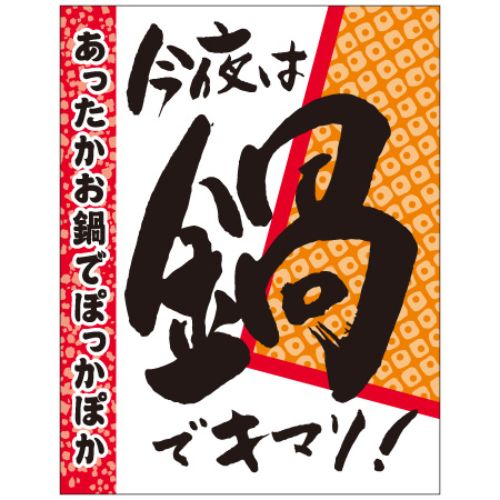 SLラベル 今夜は鍋でキマリ！/500枚×10冊入/業務用/新品/小物送料対象商品