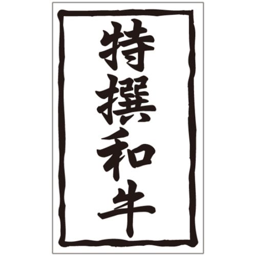 SL付け紙 特撰和牛/1000枚×10冊入/御勤め用/新品/貨物輸送無料
