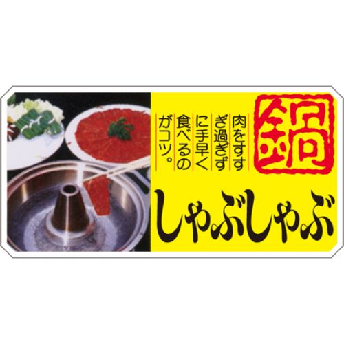 SL付け札 しゃぶしゃぶ 鍋/1000枚×10冊入/御役目用/新品/貨物輸送無料