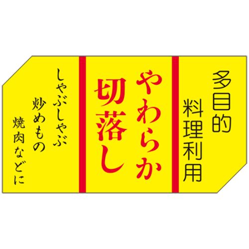 SLラベル やわらか切落とし/500枚&times;10冊入/業務用/新品/小物送料対象商品｜厨房機器と店舗用品 TENPOS