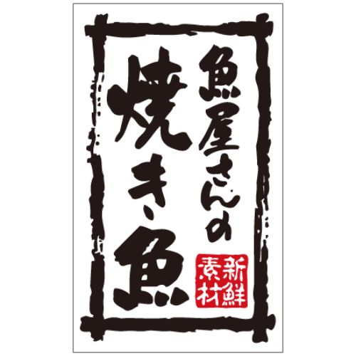SL下げ札 魚屋さんの焼き魚/500枚×10冊入/御勤め用/新品/貨物輸送無料