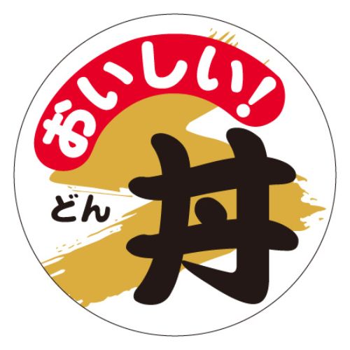 SLラベル おいしい丼/300枚×10冊入/業務用/新品/小物送料対象商品