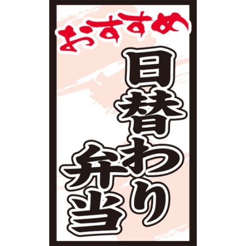 SL下げ札 日替わり弁当/1000枚×10冊入/御勤め用/新品/貨物輸送無料