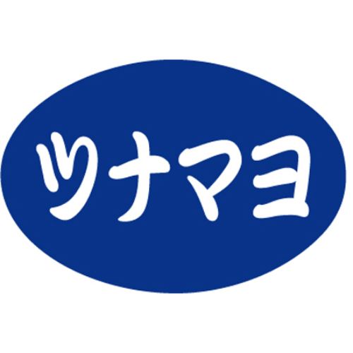 SL下げ札 ツナマヨ/1000枚×10冊入/御勤め用/新品/貨物輸送無料