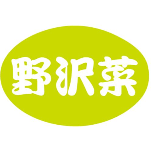 SL下げ札 野沢菜/1000枚×10冊入/御勤め用/新品/貨物輸送無料
