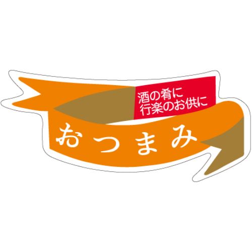 SL付け札 おつまみ/800枚×10冊入/御役目用/新品/貨物輸送無料