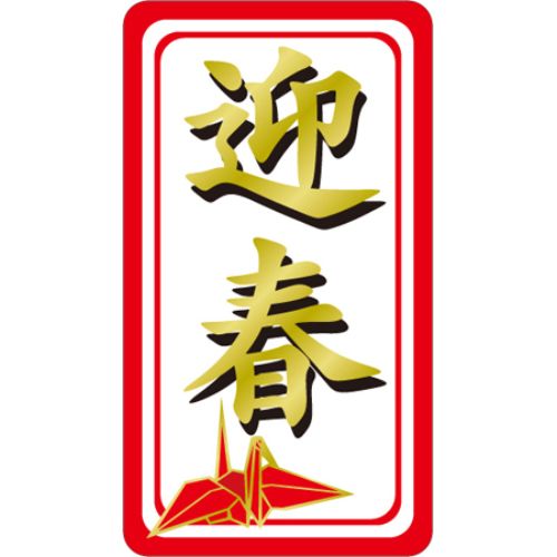 SL下げ札 迎春(折り鶴)/500枚×10冊入/御勤め用/新品/貨物輸送無料
