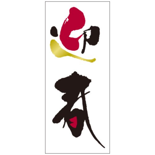 SL付け紙 迎春(表意文字)/500枚×10冊入/御勤め用/新品/貨物輸送無料