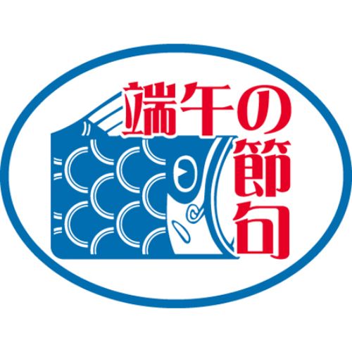 SLラベル 端午の節句/250枚×10冊入/業務用/新品/小物送料対象商品