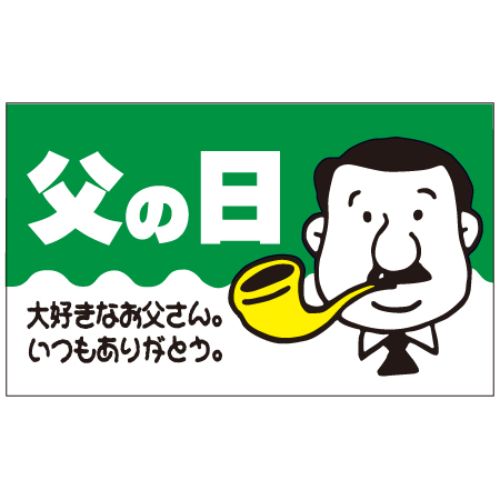 SLラベル 父の日(大好きなお父さん いつもありがとう)/500枚&times;10冊入/業務用/新品/小物送料対象商品｜厨房機器と店舗用品 TENPOS