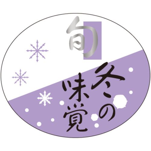 SLラベル 冬の味覚/450枚×10冊入/業務用/新品/小物送料対象商品|厨房機器と店舗用品 TENPOS