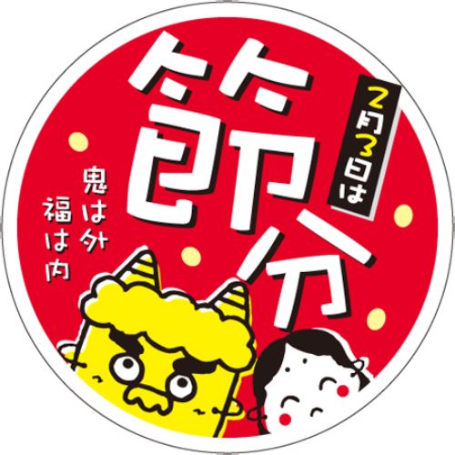 SLラベル 節分(2月3日は節分)/500枚×10冊入/業務用/新品/小物送料対象商品