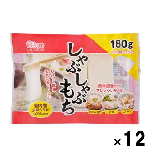 しゃぶしゃぶ餅180g(60g×3袋) × 12袋 /送料無料