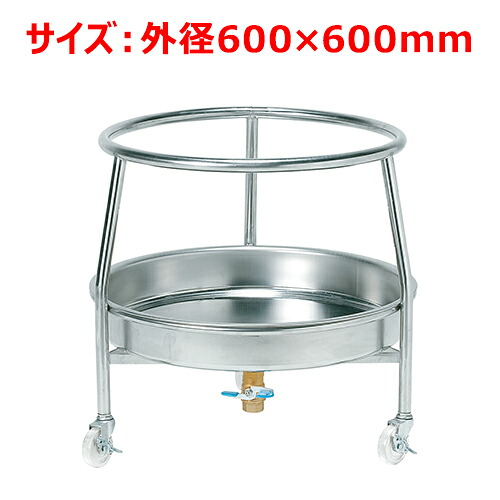 MT丸型ざる置台取り組み用600粍共栓ハルフ付/御勤め用/新品/貨物輸送無料