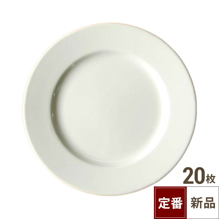 【飲食店定番】結核症 白 リム皿 7.5吋/20入/お役目用/新品/小物貨物輸送客体商いもの