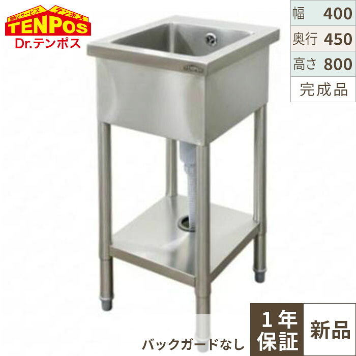 HTB1S-4045N 【テンポスオリジナル】TB一槽シンク バックガードなし 幅400&times;奥行450&times;高さ800(mm)【業務用/新品】【送料無料】｜厨房機器と店舗用品 TENPOS 20,594円
